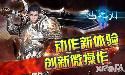 《雪之刃》带给你全新的动作盛宴