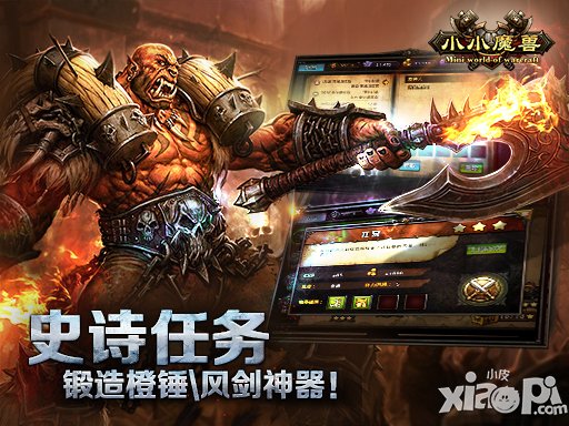 手机版WOW的巅峰盛宴 《小小魔兽》再续英雄梦想