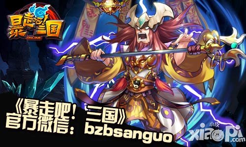 钱多任性 《暴走吧！三国》封测盛典