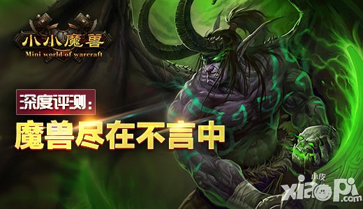《小小魔兽》深度评测 魔兽尽在不言中