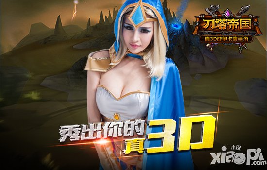 来看真3d  《刀塔帝国》美胸大赛今日开启