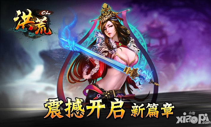 跨年巨献 《洪荒OL》全新资料片今日震撼开启