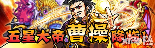 怪物弹珠曹操怎么得 获取方法是什么