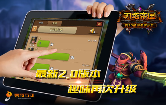 Pad大屏才够爽 玩《刀塔帝国》体验真3D