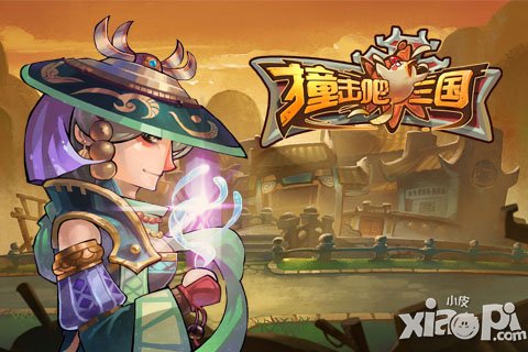 《撞击吧！三国》二次封测火爆开启 等你来战