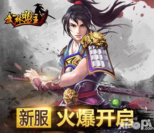 《武林盟主》人气火爆再开新服 万人争夺盟主之位