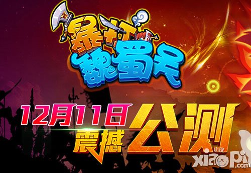 暴打魏蜀吴12于1日-12月11日公测活动