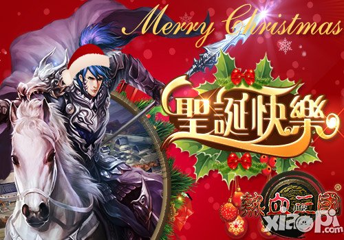 圣诞有惊喜 手游《热血三国》平安夜总惠