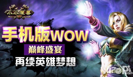 手机版WOW的巅峰盛宴 《小小魔兽》再续英雄梦想