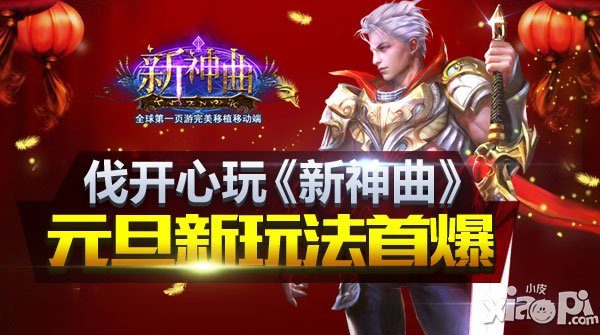 新年好心情 《新神曲》元旦新玩法首爆