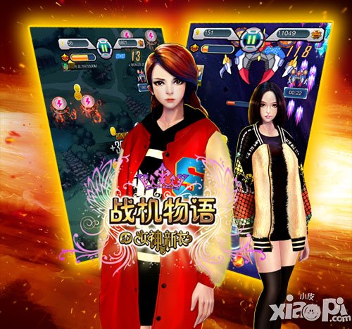 女神带你飞 《战机物语》不一样的跨年等着你