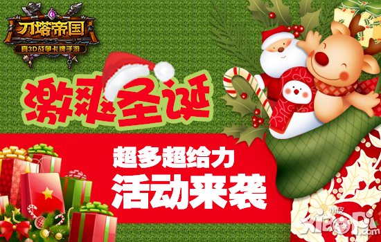 柳岩送祝福 《刀塔帝国》圣诞活动开启