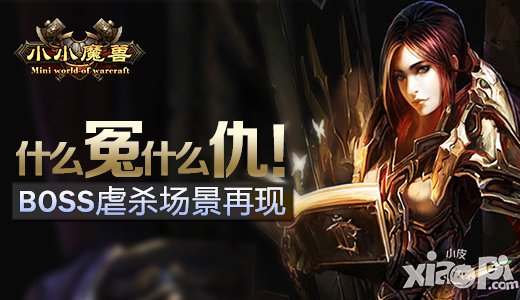 什么冤什么仇 《小小魔兽》BOSS虐杀场景再现