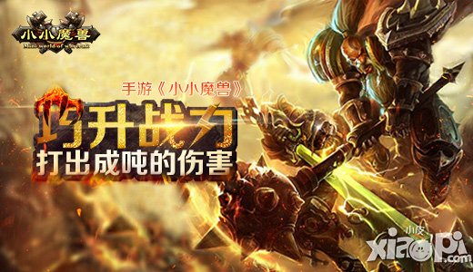 手游《小小魔兽》巧升战力 打出成吨的伤害