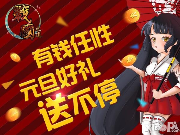 《战国之道》有钱任性 元旦好礼送不停