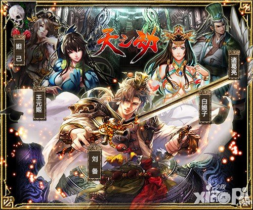 各种知名<a href=http://www.app178.com/list-0-6-0-0-1.html target=_blank class=infotextkey>历史</a>、神话场景乱入 《天之劫》<a href=http://www.app178.com/list-0-1-0-0-1.html target=_blank class=infotextkey>三国</a>副本曝光