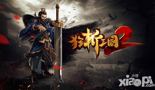 狂斩三国2坐等你最想说的话