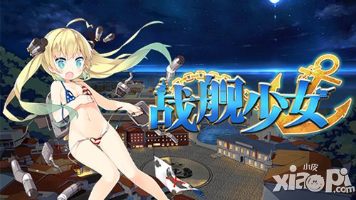 《战舰少女》潜艇登场 战舰也能这么萌