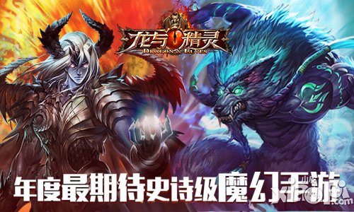 《龙与精灵》安卓版内测明日震撼来袭