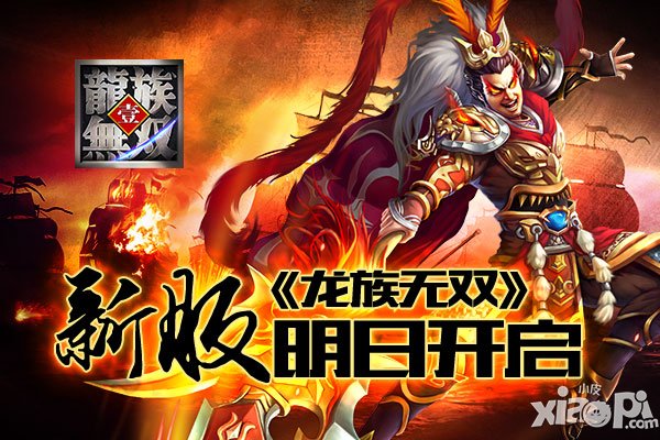 乱世三国烽火遍燃 《龙族无双》新服明日开启