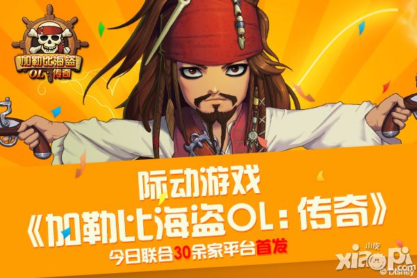 加勒比海盗ol传奇首发