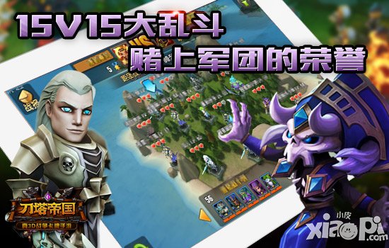 史诗战役开启 《刀塔帝国》军团PVP今日打响