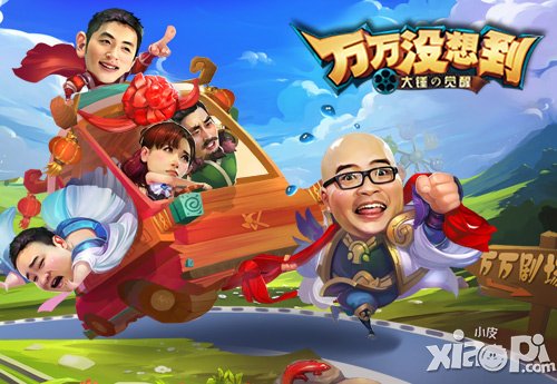 万万没想到改编手游,