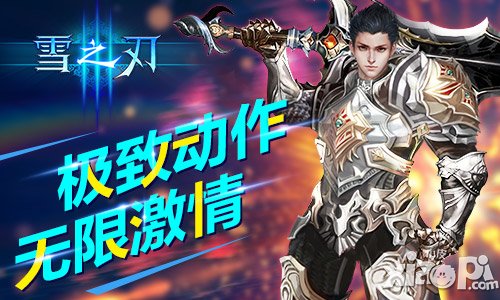 极致动作 《雪之刃》无限连招爽翻天