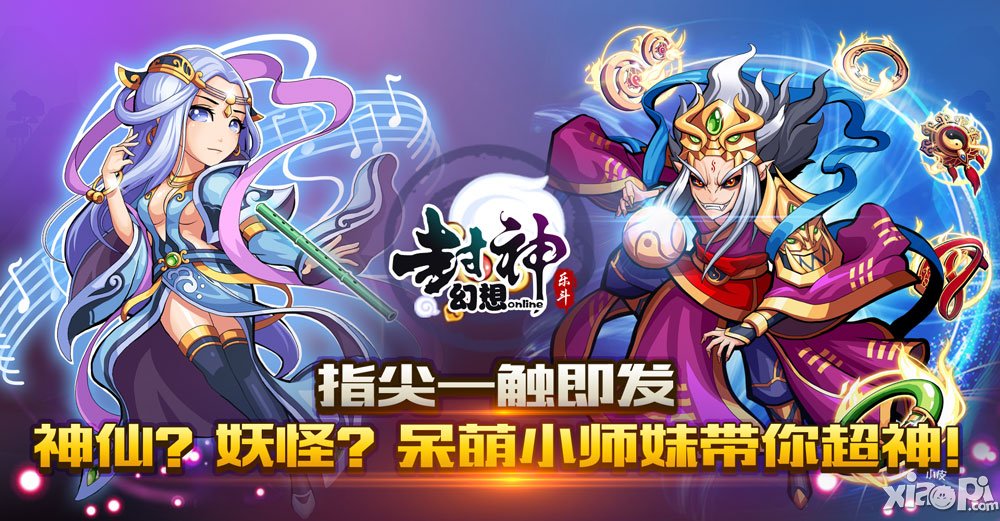 《封神幻想》新服“巫妖之战”火爆开启