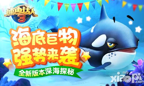 《捕鱼达人3》畅游海底 捕鱼变土豪快快行动
