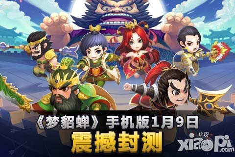 全新策略RPG手游《梦貂蝉》惊世封测