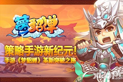 策略手游新纪元 《梦貂蝉》革新突破之路