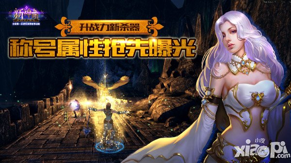 升战力新杀器 《新神曲》称号属性玩法抢先曝