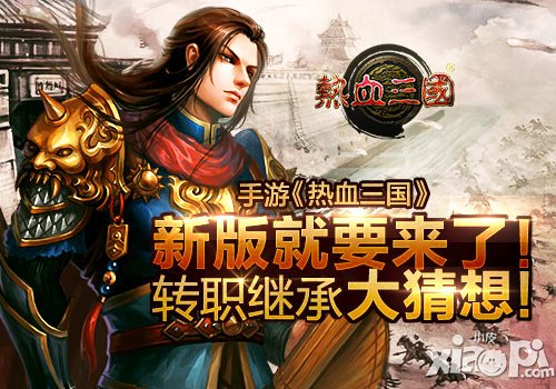 新版就要来了 《热血三国》转职继承大猜想