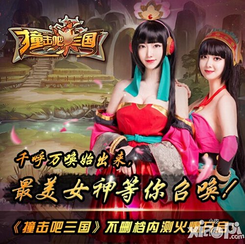 《撞击吧三国》携大波女神重上阵 四宗最来袭