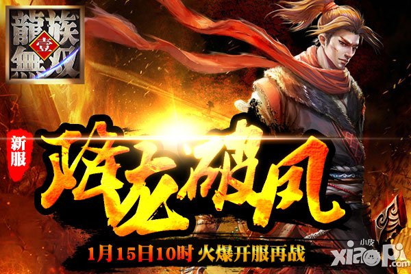 风火浩荡闯天下 《龙族无双》新服大典狂欢庆