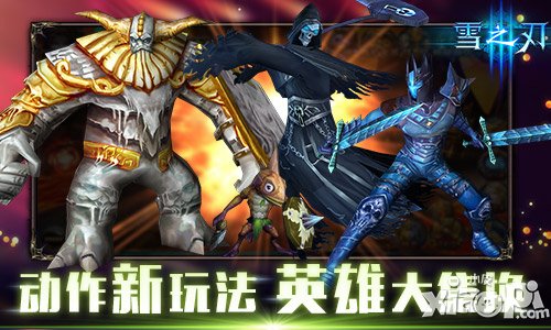 动作新玩法 《雪之刃》趣味伙伴集换