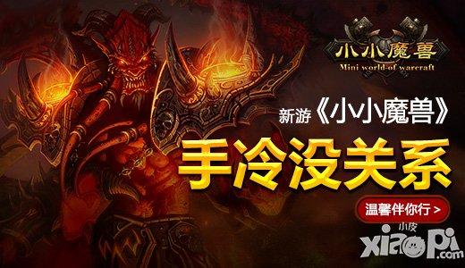 手冷没关系 <a href=http://www.app178.com/newgame/ target=_blank class=infotextkey>新游</a>《小小魔兽》温馨伴你行