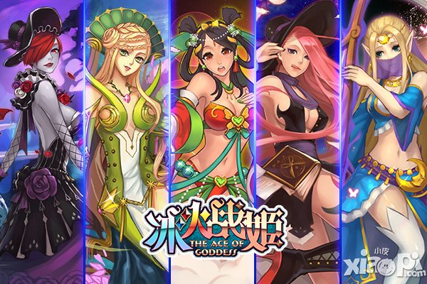 《冰火战姬》女神的那些事儿