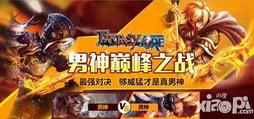 幻想游戏fl男神