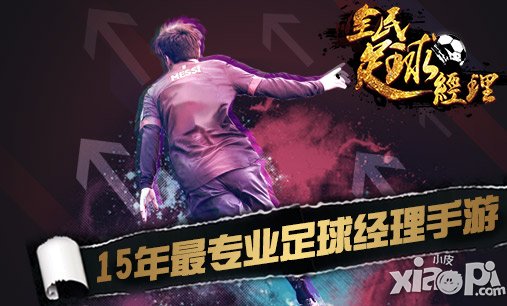 全民足球经理球员