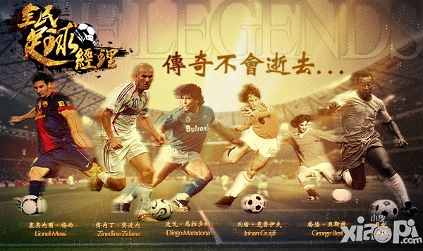 最真实足球手游《全民足球经理》上线