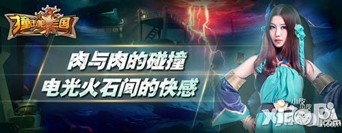 《撞击吧三国》携大波女神重上阵 四宗最来袭