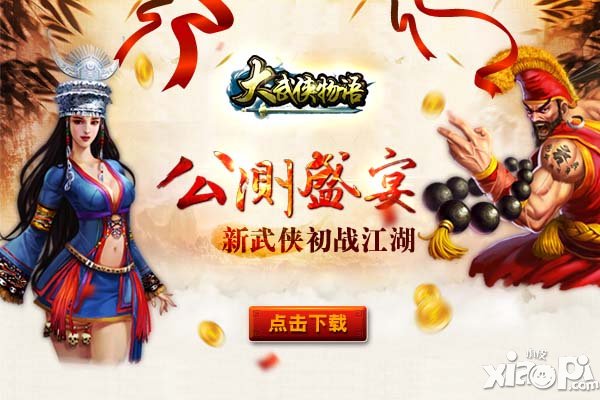 《大武侠物语》华丽变身 新年首亮相