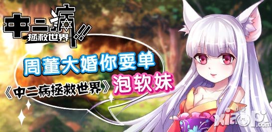 中二病拯救世界泡软妹