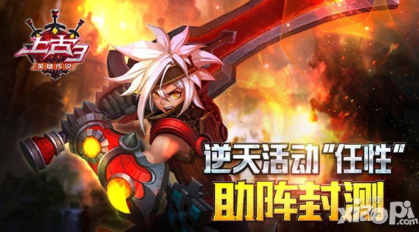 逆天<a href=http://www.app178.com/huodong/ target=_blank class=infotextkey>活动</a>任性助阵 《上古3》封测即将到来