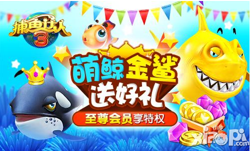畅想3D捕鱼新时代 《捕鱼达人3》百万话费免费送