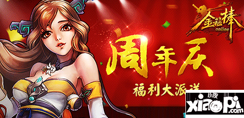 疯啦 《金箍棒OL》周年庆又送福利