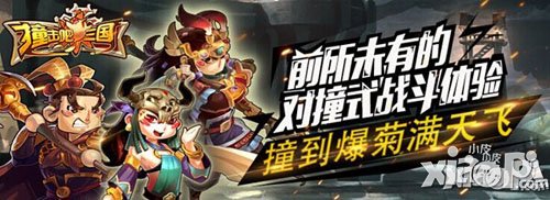 《撞击吧三国》携大波女神重上阵 四宗最来袭