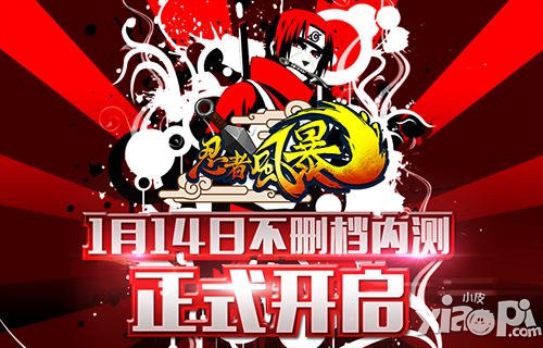 《忍者风暴》今日全渠道狂欢开测